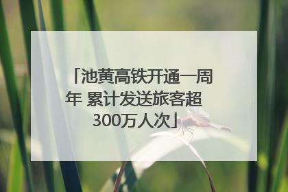 池黄高铁开通一周年 累计发送旅客超300万人次