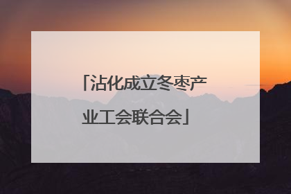 沾化成立冬枣产业工会联合会