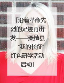沿着革命先烈的足迹再出发——桑植县“我的长征”红色研学活动启动