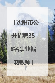 沈阳市公开招聘358名事业编制教师