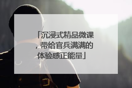 沉浸式精品微课，带给官兵满满的体验感正能量
