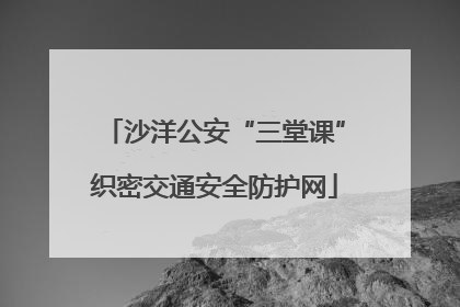 沙洋公安“三堂课”织密交通安全防护网