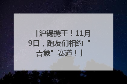 沪锡携手！11月9日，跑友们相约“吉象”赛道！
