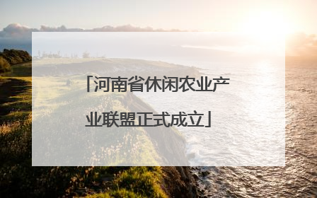 河南省休闲农业产业联盟正式成立