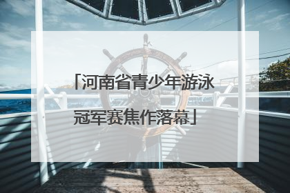河南省青少年游泳冠军赛焦作落幕