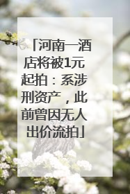 河南一酒店将被1元起拍：系涉刑资产，此前曾因无人出价流拍