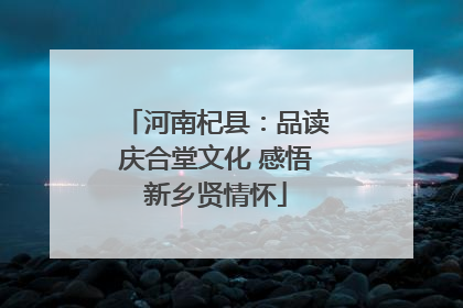 河南杞县：品读庆合堂文化 感悟新乡贤情怀