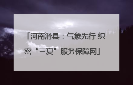河南滑县：气象先行 织密“三夏”服务保障网
