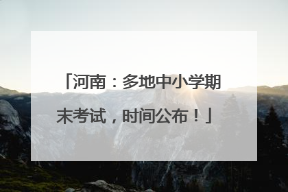 河南：多地中小学期末考试，时间公布！
