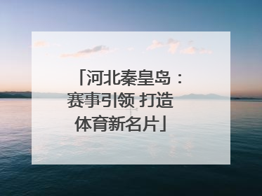 河北秦皇岛：赛事引领 打造体育新名片
