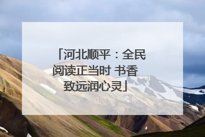 河北顺平：全民阅读正当时 书香致远润心灵