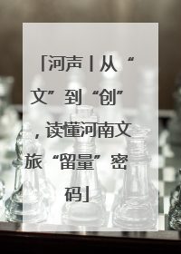 河声丨从“文”到“创”，读懂河南文旅“留量”密码