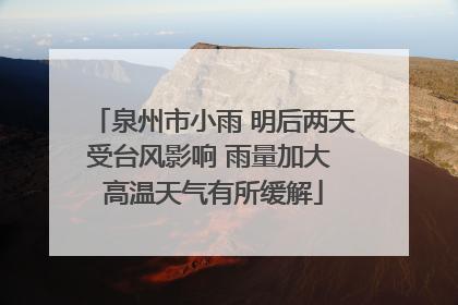 泉州市小雨 明后两天受台风影响 雨量加大 高温天气有所缓解