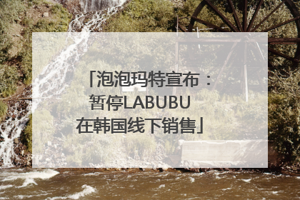 泡泡玛特宣布：暂停LABUBU在韩国线下销售