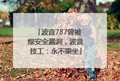 波音787曾被爆安全漏洞，波音技工：永不乘坐