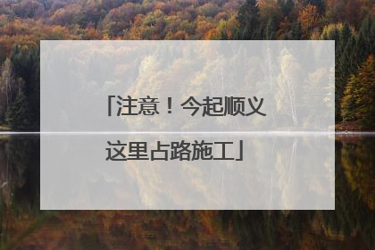 注意！今起顺义这里占路施工
