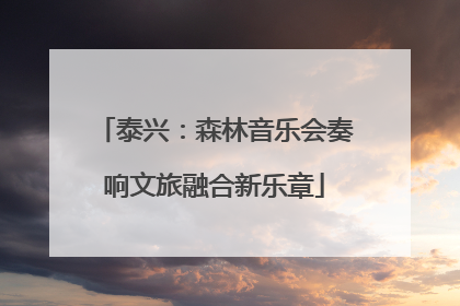 泰兴：森林音乐会奏响文旅融合新乐章