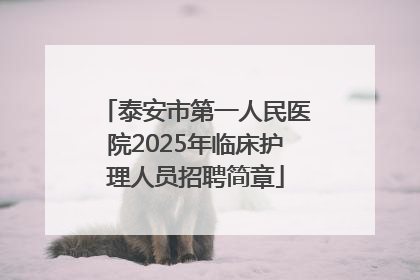 泰安市第一人民医院2025年临床护理人员招聘简章