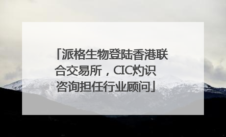 派格生物登陆香港联合交易所，CIC灼识咨询担任行业顾问