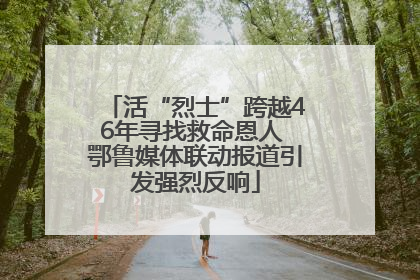 活“烈士”跨越46年寻找救命恩人 鄂鲁媒体联动报道引发强烈反响