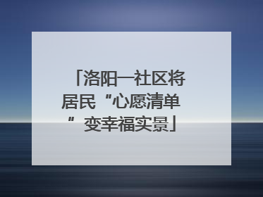 洛阳一社区将居民“心愿清单”变幸福实景