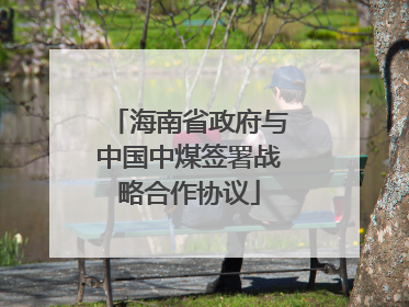 海南省政府与中国中煤签署战略合作协议
