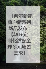 海尔新能源户储系列新品发布：以AI+定制化适配全球多元场景需求