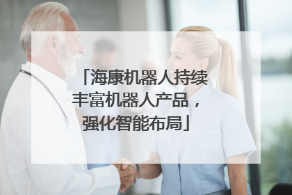 海康机器人持续丰富机器人产品，强化智能布局