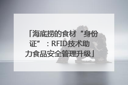 海底捞的食材“身份证”：RFID技术助力食品安全管理升级