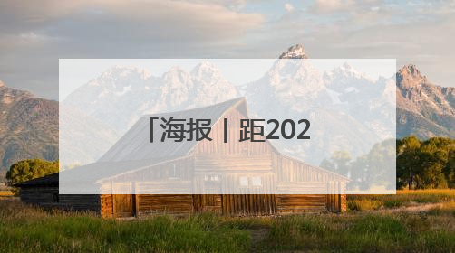 海报丨距2025中国·廊坊国际经济贸易洽谈会开幕还有3天！