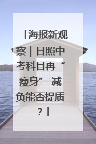 海报新观察｜日照中考科目再“瘦身” 减负能否提质？