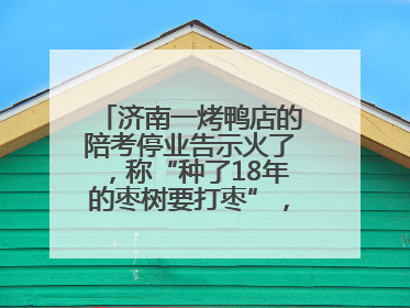 济南一烤鸭店的陪考停业告示火了,称“种了18年的枣树要打枣”,还祝考生“鸭”的全对