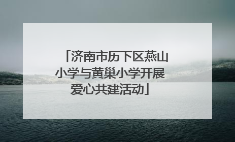 济南市历下区燕山小学与黄巢小学开展爱心共建活动