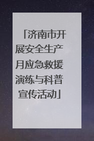 济南市开展安全生产月应急救援演练与科普宣传活动