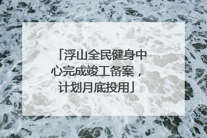 浮山全民健身中心完成竣工备案，计划月底投用