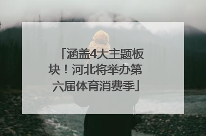 涵盖4大主题板块！河北将举办第六届体育消费季