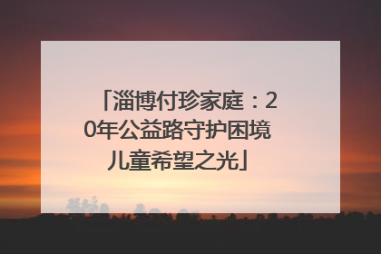 淄博付珍家庭：20年公益路守护困境儿童希望之光