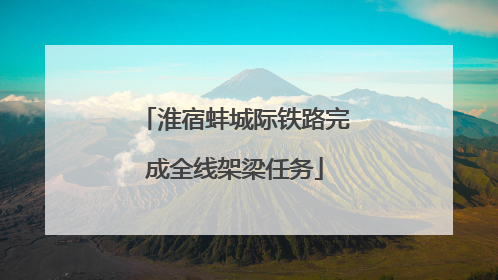 淮宿蚌城际铁路完成全线架梁任务