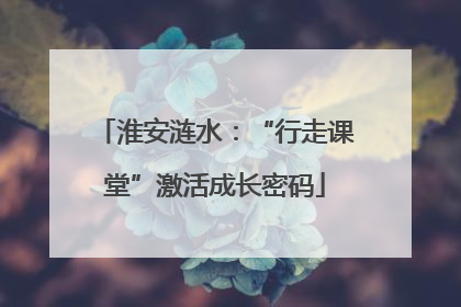 淮安涟水：“行走课堂”激活成长密码