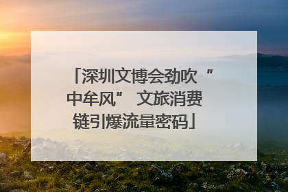 深圳文博会劲吹“中牟风” 文旅消费链引爆流量密码