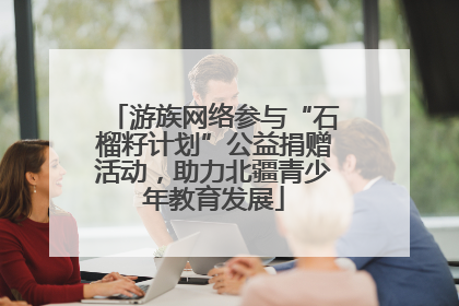游族网络参与“石榴籽计划”公益捐赠活动，助力北疆青少年教育发展