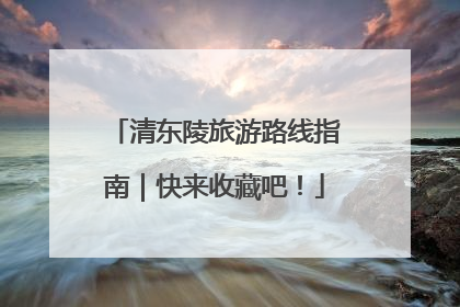 清东陵旅游路线指南｜快来收藏吧！