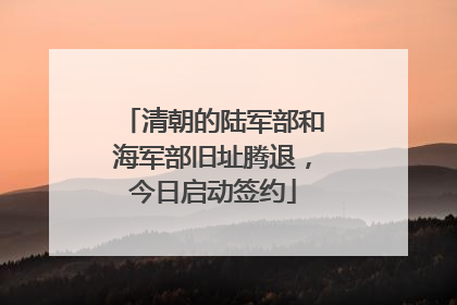 清朝的陆军部和海军部旧址腾退，今日启动签约