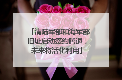 清陆军部和海军部旧址启动签约腾退，未来将活化利用