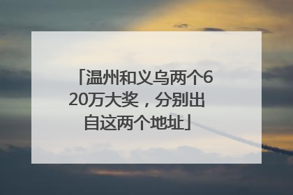 温州和义乌两个620万大奖，分别出自这两个地址