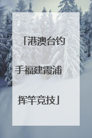 港澳台钓手福建霞浦挥竿竞技