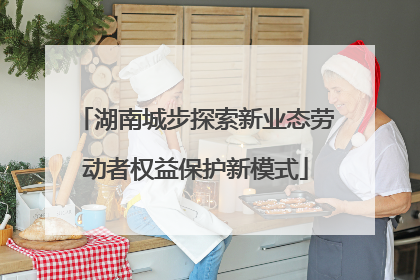 湖南城步探索新业态劳动者权益保护新模式