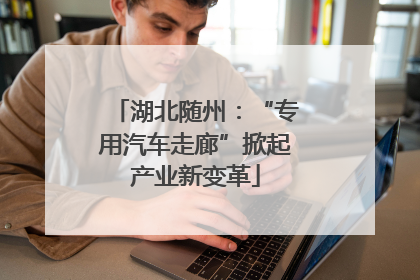 湖北随州：“专用汽车走廊”掀起产业新变革