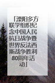 溧阳多方联学组织纪念中国人民抗日战争暨世界反法西斯战争胜利80周年活动