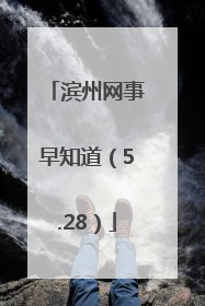 滨州网事早知道（5.28）